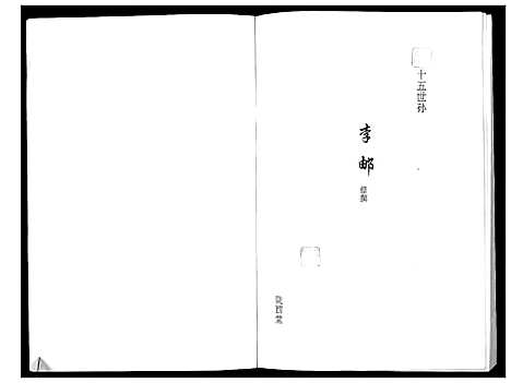 [李]李氏家谱 (江苏) 李氏家谱_二.pdf