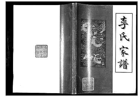 [李]李氏家谱 (江苏) 李氏家谱_三.pdf