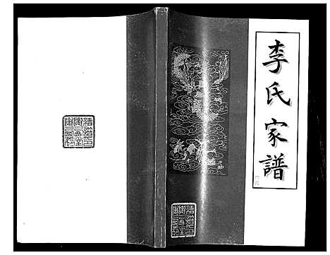 [李]李氏家谱 (江苏) 李氏家谱_四.pdf