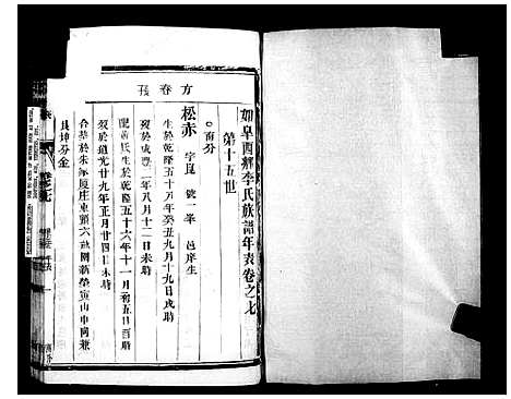 [李]李氏族谱_12卷-如皋西乡李氏族谱 (江苏) 李氏家谱_二.pdf