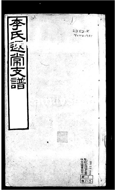 [李]李氏迁常支谱_10卷 (江苏) 李氏迁常支谱.pdf