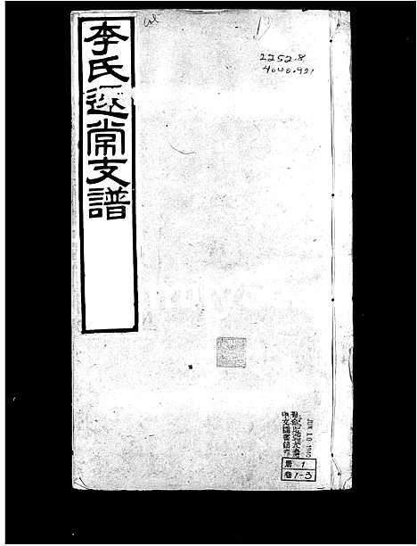 [李]李氏迁常支谱_10卷 (江苏) 李氏迁常支谱.pdf