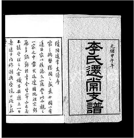 [李]李氏迁常支谱_10卷 (江苏) 李氏迁常支谱.pdf