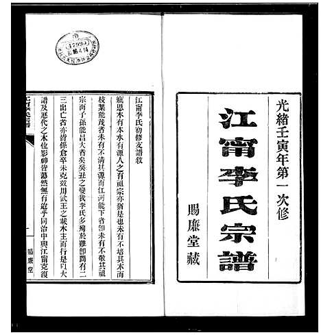 [李]江宁李氏宗谱 (江苏) 江宁李氏家谱_一.pdf