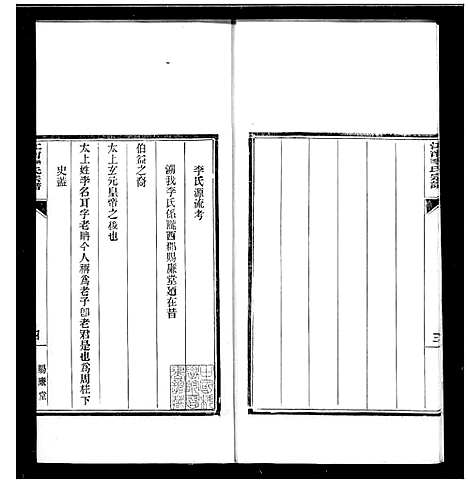 [李]江宁李氏宗谱 (江苏) 江宁李氏家谱_一.pdf