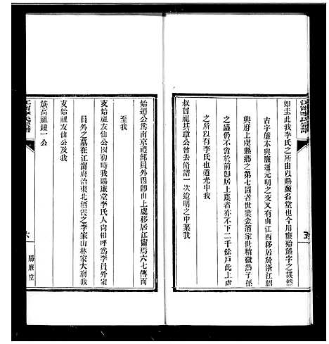 [李]江宁李氏宗谱 (江苏) 江宁李氏家谱_一.pdf