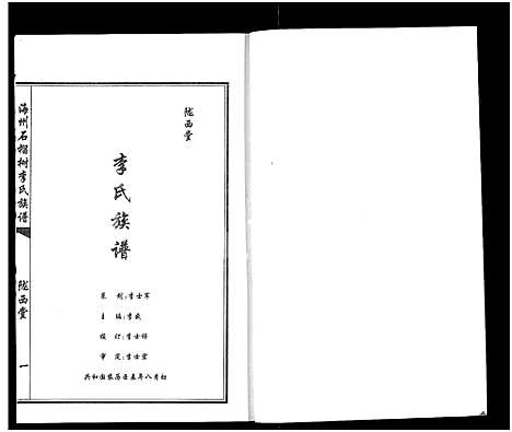 [李]海州石榴树李氏族谱-长房卷_陇西堂李氏族谱_海州石榴树李氏族谱 (江苏) 海州石榴树李氏家谱.pdf