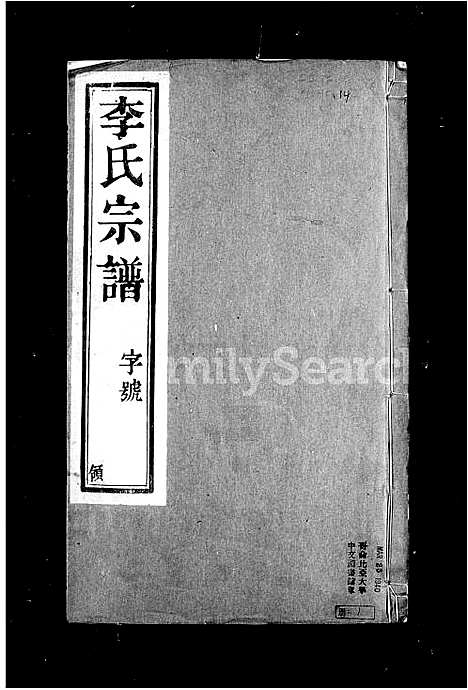 [李]石桥李氏重修宗谱_6卷-李氏宗谱 (江苏) 石桥李氏重修家谱.pdf