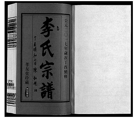 [李]胡埭李氏分谱 (江苏) 胡埭李氏分谱_一.pdf