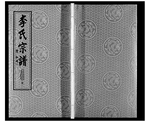 [李]胡埭李氏分谱 (江苏) 胡埭李氏分谱_二.pdf