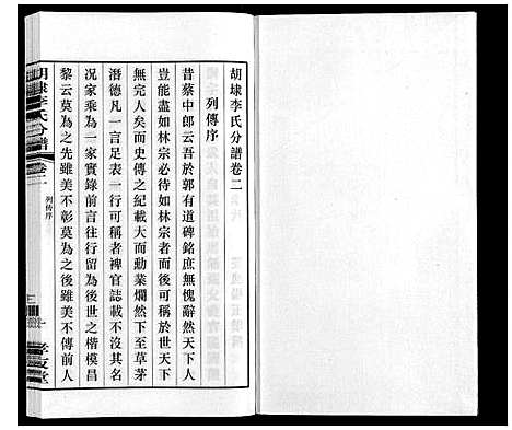 [李]胡埭李氏分谱 (江苏) 胡埭李氏分谱_二.pdf