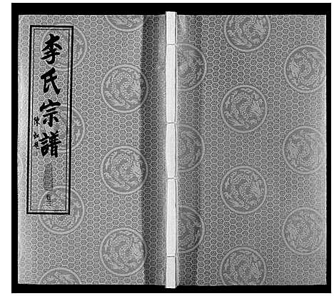 [李]胡埭李氏分谱 (江苏) 胡埭李氏分谱_三.pdf