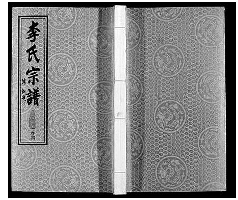 [李]胡埭李氏分谱 (江苏) 胡埭李氏分谱_四.pdf