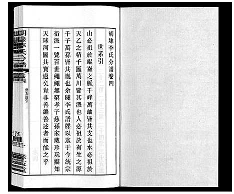 [李]胡埭李氏分谱 (江苏) 胡埭李氏分谱_四.pdf