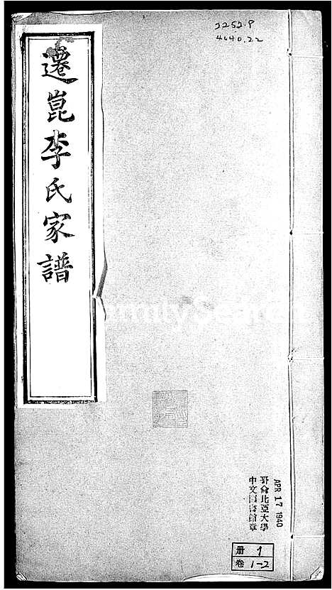 [李]迁崑李氏家谱-_10卷 (江苏) 迁崑李氏家谱_一.pdf