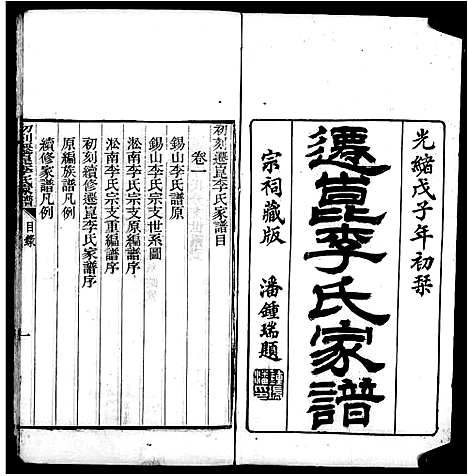 [李]迁崑李氏家谱-_10卷 (江苏) 迁崑李氏家谱_一.pdf