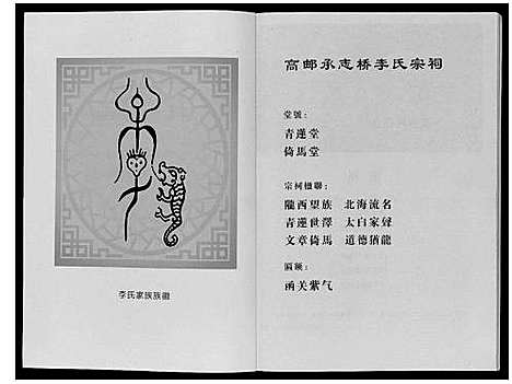 [李]高邮李氏宗谱_不分卷 (江苏) 高邮李氏家谱_一.pdf