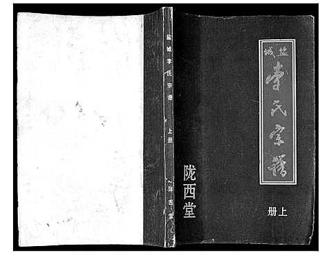 [李]盐城李氏宗谱_2册 (江苏) 盐城李氏家谱_一.pdf