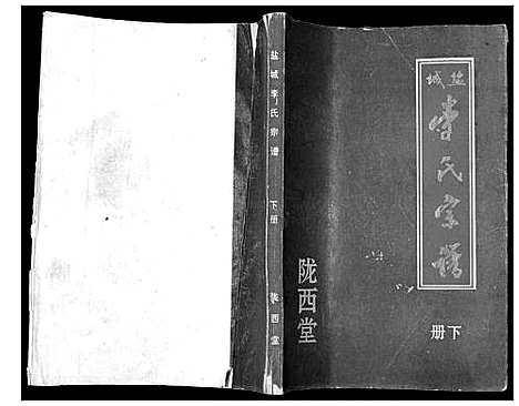 [李]盐城李氏宗谱_2册 (江苏) 盐城李氏家谱_二.pdf