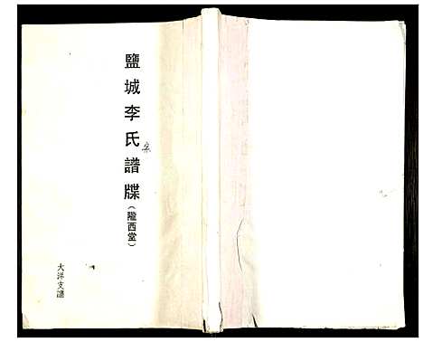 [李]盐城李氏宗谱大洋支谱 (江苏) 盐城李氏家谱_一.pdf