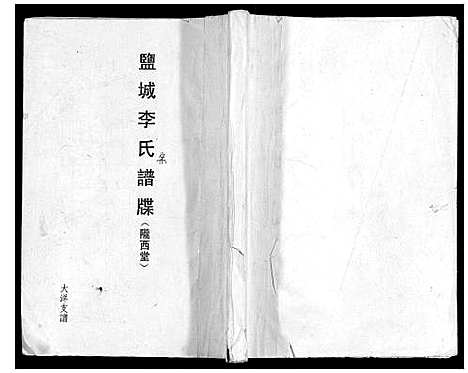 [李]盐城李氏谱牒 (江苏) 盐城李氏谱.pdf