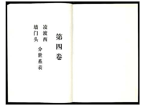 [凌]凌氏宗谱 (江苏) 凌氏家谱_四.pdf