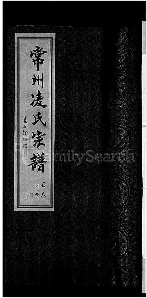 [凌]凌氏宗谱_12卷 (江苏) 凌氏家谱_二.pdf