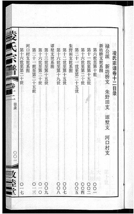 [凌]凌氏宗谱_12卷 (江苏) 凌氏家谱_六.pdf