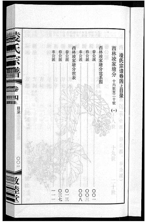 [凌]凌氏宗谱_12卷 (江苏) 凌氏家谱_九.pdf