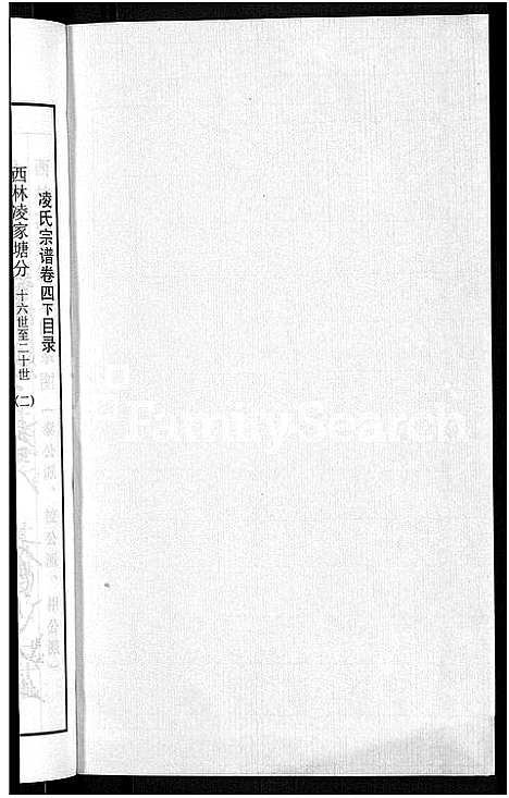 [凌]凌氏宗谱_12卷 (江苏) 凌氏家谱_十.pdf