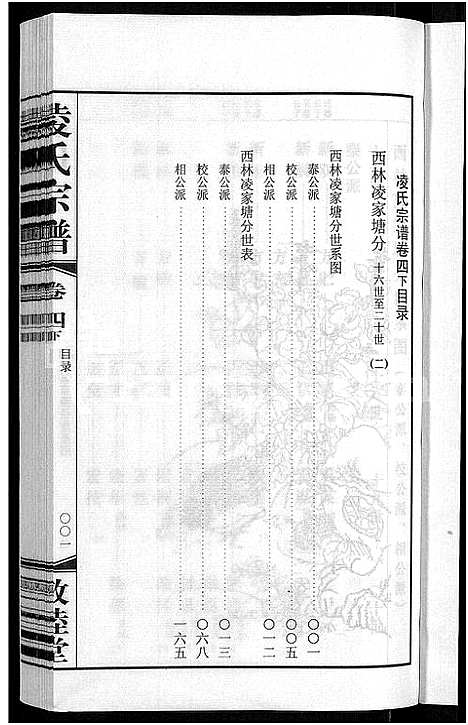 [凌]凌氏宗谱_12卷 (江苏) 凌氏家谱_十.pdf