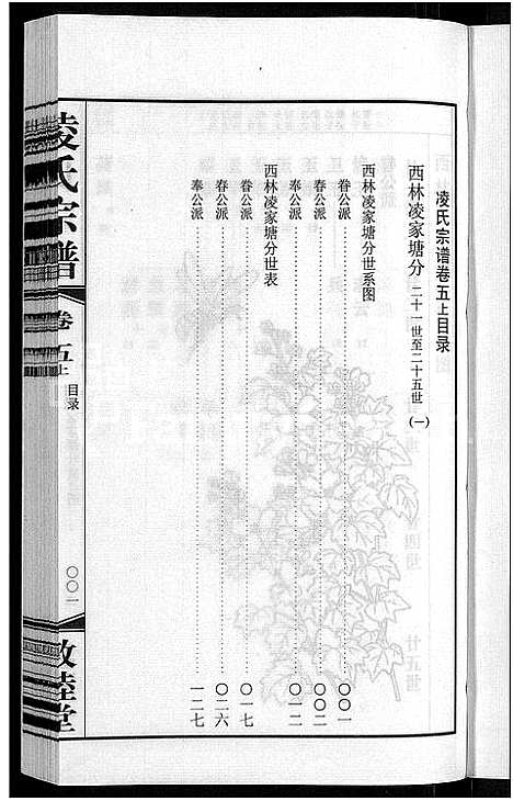 [凌]凌氏宗谱_12卷 (江苏) 凌氏家谱_十一.pdf