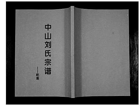 [刘]中山刘氏宗谱_不分卷 (江苏) 中山刘氏家谱_二.pdf