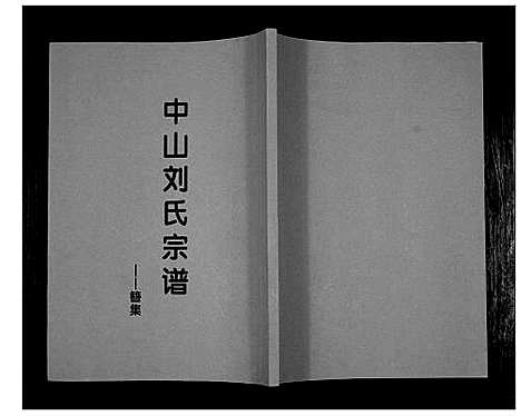 [刘]中山刘氏宗谱_不分卷 (江苏) 中山刘氏家谱_三.pdf