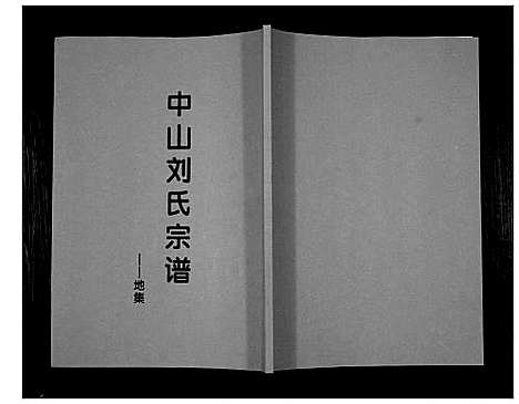 [刘]中山刘氏宗谱_不分卷 (江苏) 中山刘氏家谱_四.pdf