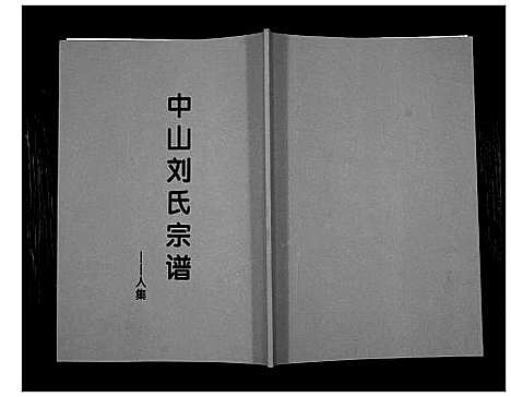 [刘]中山刘氏宗谱_不分卷 (江苏) 中山刘氏家谱_五.pdf