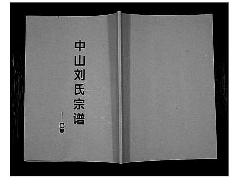 [刘]中山刘氏宗谱_不分卷 (江苏) 中山刘氏家谱_六.pdf