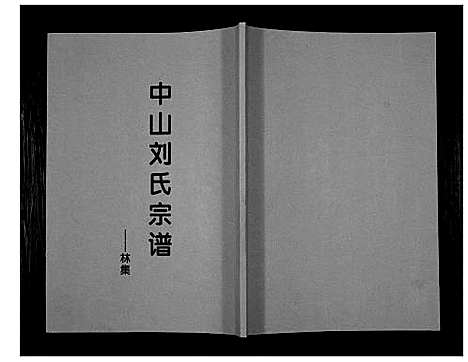 [刘]中山刘氏宗谱_不分卷 (江苏) 中山刘氏家谱_八.pdf