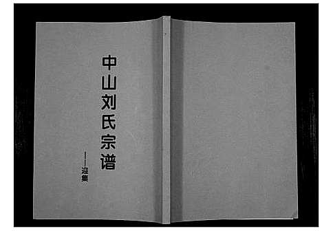 [刘]中山刘氏宗谱_不分卷 (江苏) 中山刘氏家谱_十.pdf