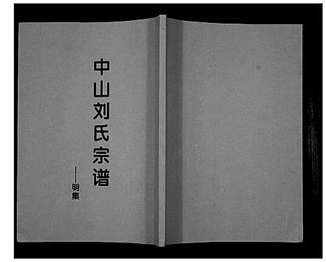 [刘]中山刘氏宗谱_不分卷 (江苏) 中山刘氏家谱_十一.pdf