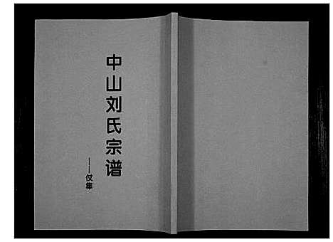 [刘]中山刘氏宗谱_不分卷 (江苏) 中山刘氏家谱_十三.pdf