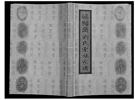 [刘]刘氏宗族家谱_不分卷 (江苏) 刘氏家家家谱_一.pdf