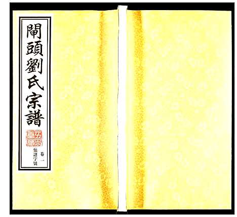 [刘]刘氏宗谱 (江苏) 刘氏家谱_一.pdf