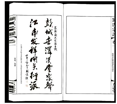 [刘]刘氏宗谱 (江苏) 刘氏家谱_一.pdf