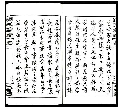 [刘]刘氏宗谱 (江苏) 刘氏家谱_二.pdf