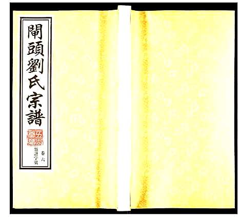 [刘]刘氏宗谱 (江苏) 刘氏家谱_六.pdf