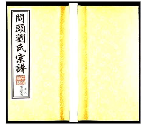 [刘]刘氏宗谱 (江苏) 刘氏家谱_八.pdf