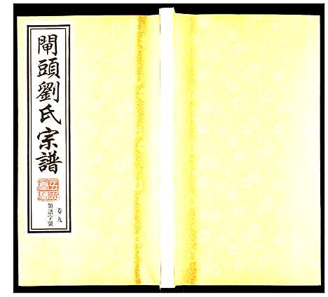 [刘]刘氏宗谱 (江苏) 刘氏家谱_九.pdf