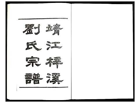 [刘]刘氏宗谱 (江苏) 刘氏家谱_一.pdf