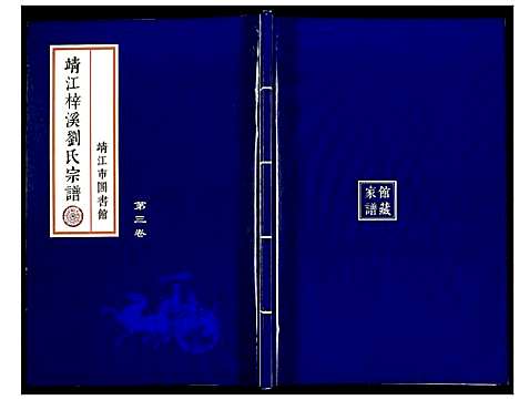 [刘]刘氏宗谱 (江苏) 刘氏家谱_三.pdf